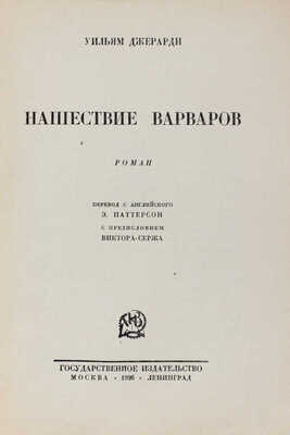 Джерарди У. Нашествие варваров. Роман / Пер. с англ. Э. Паттерсон; с предисл. Виктора Сержа. М.; Л.: Госиздат, 1926.